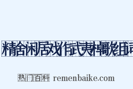 精舍闲居戏作武夷棹歌组词是什么意思的图片